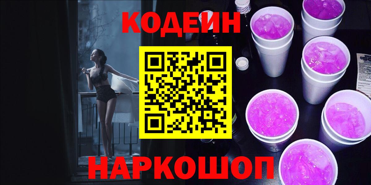 Тутаев  Кодеиновый сироп Lean Purple Drank  Вход с VPN 